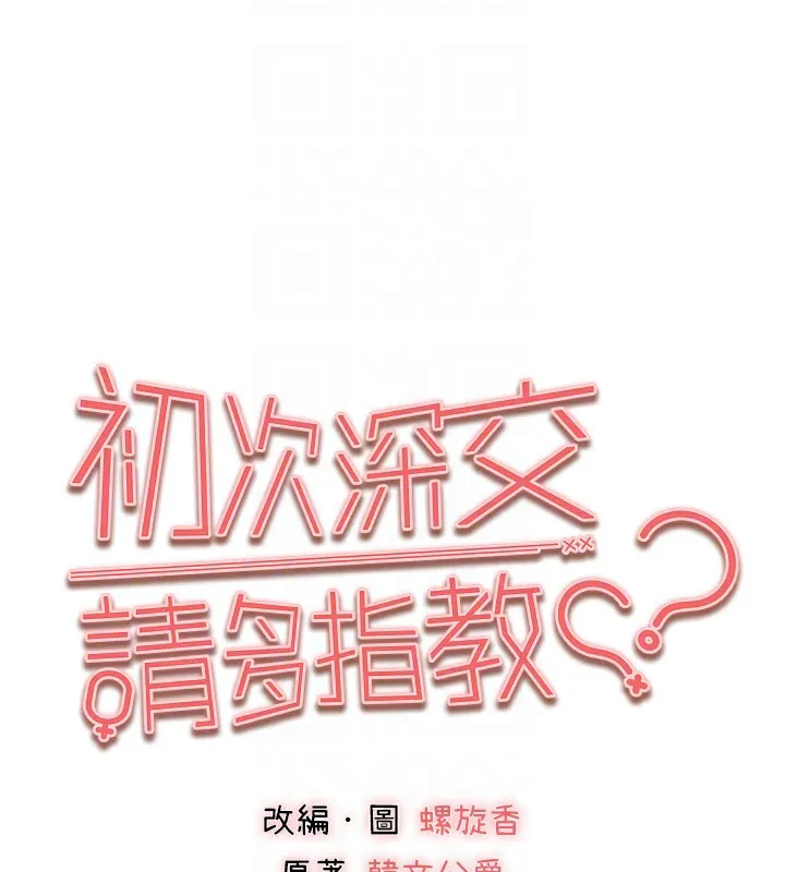 初次深交，请多指教 第87話-妳的男友上過我 第19页