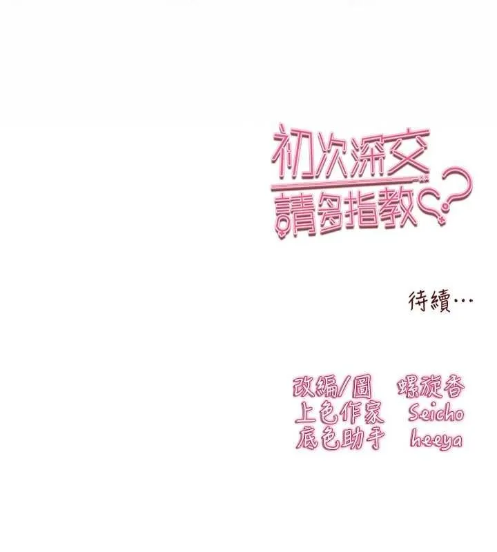 初次深交，请多指教 第93話-狂噴淫水的女神小穴 第199页