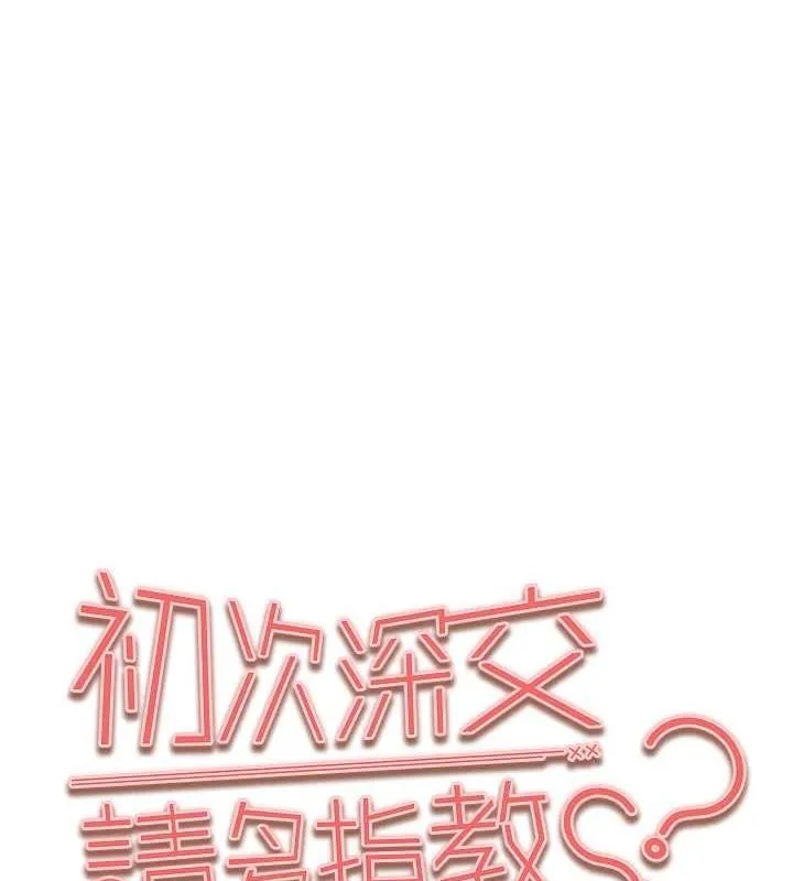 初次深交，请多指教 第93話-狂噴淫水的女神小穴 第11页