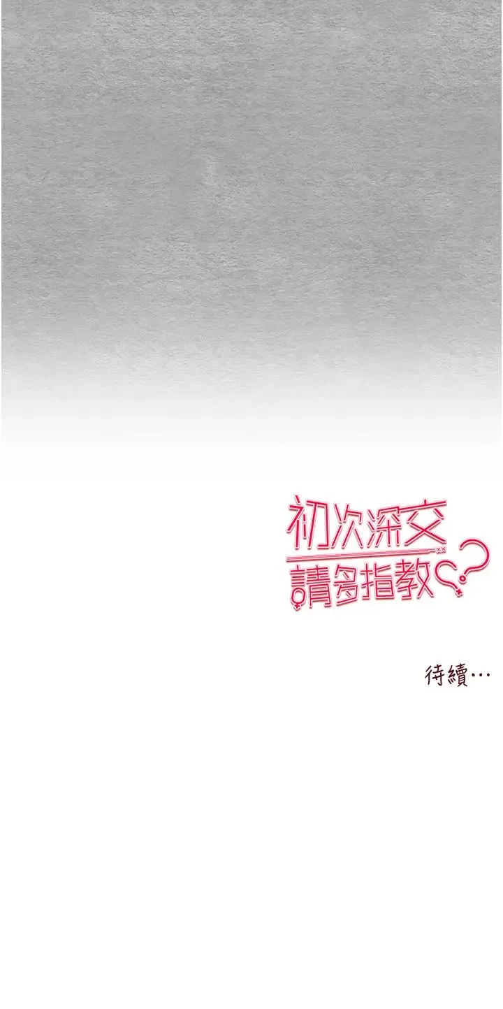 初次深交，请多指教 第63話-你這樣會搞大我的肚子… 第52页