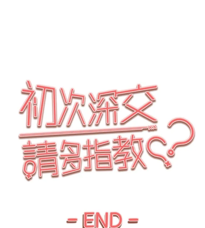 初次深交，请多指教 最終話-餘生也請多多指教 第179页