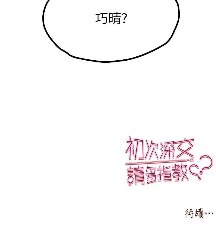 初次深交，请多指教 第80話-三人齊聚在曉彤房間 第145页