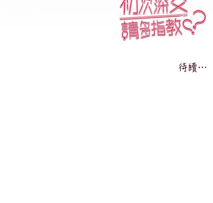 初次深交，请多指教 第52話-品嚐大明星的細皮嫩肉 第50页