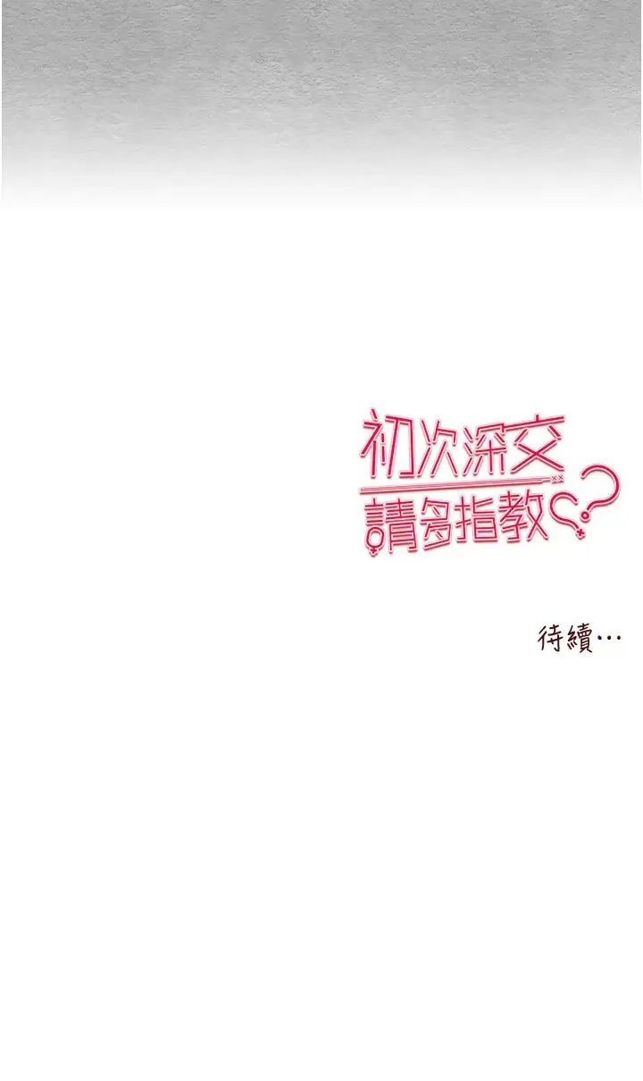 初次深交，请多指教 第51話-初來白色房間的大明星 第44页