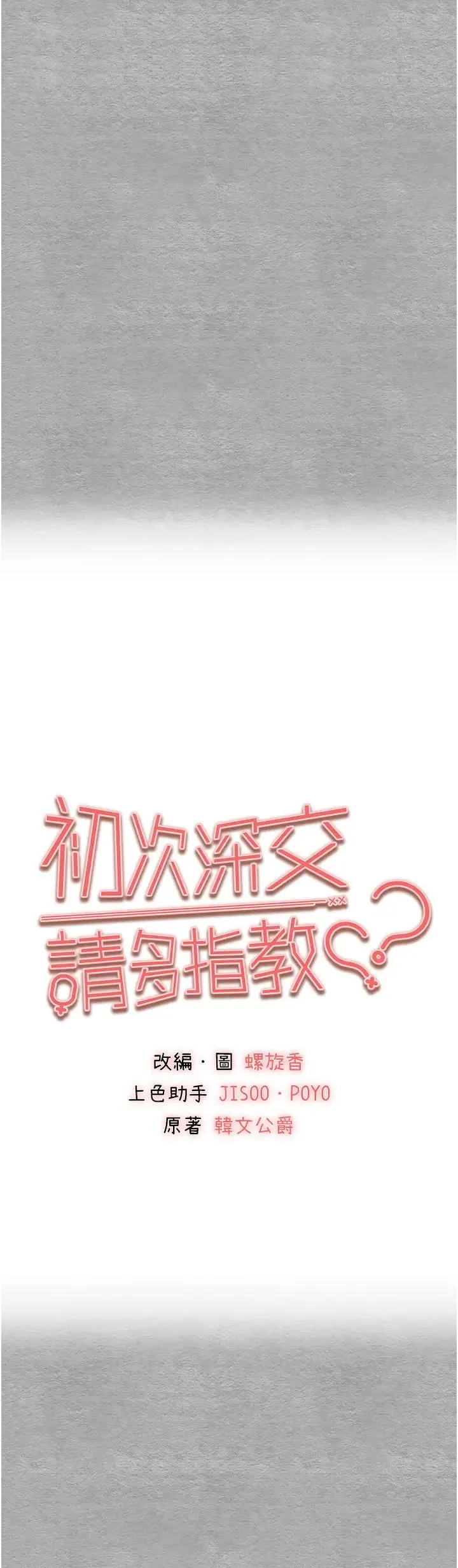 初次深交，请多指教 第45話-我不想讓精液流到體外 第5页