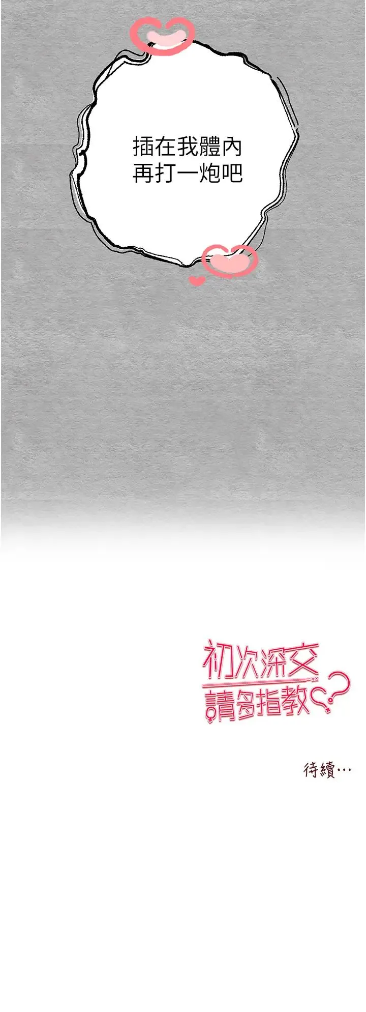初次深交，请多指教 第45話-我不想讓精液流到體外 第50页