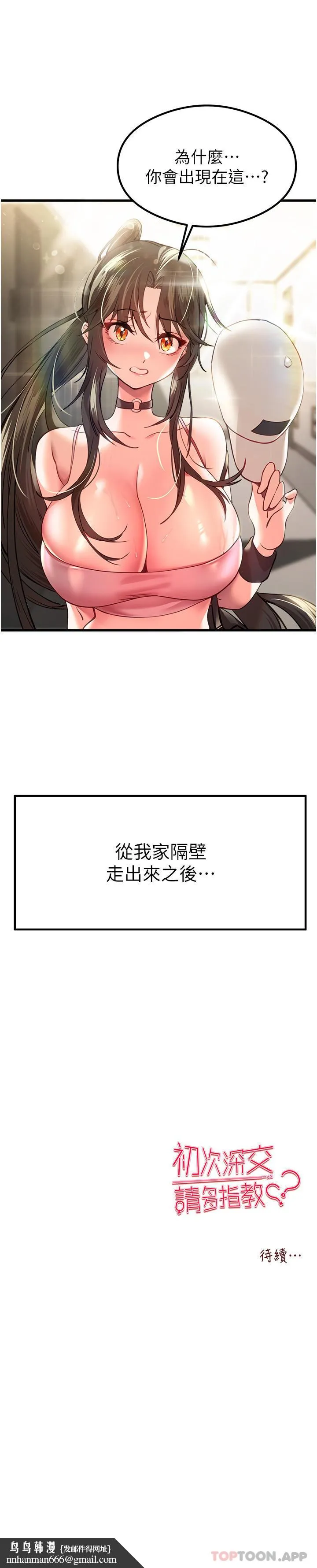 初次深交，请多指教 第5话-被陌生男子插到高潮了&hearts; 第56页