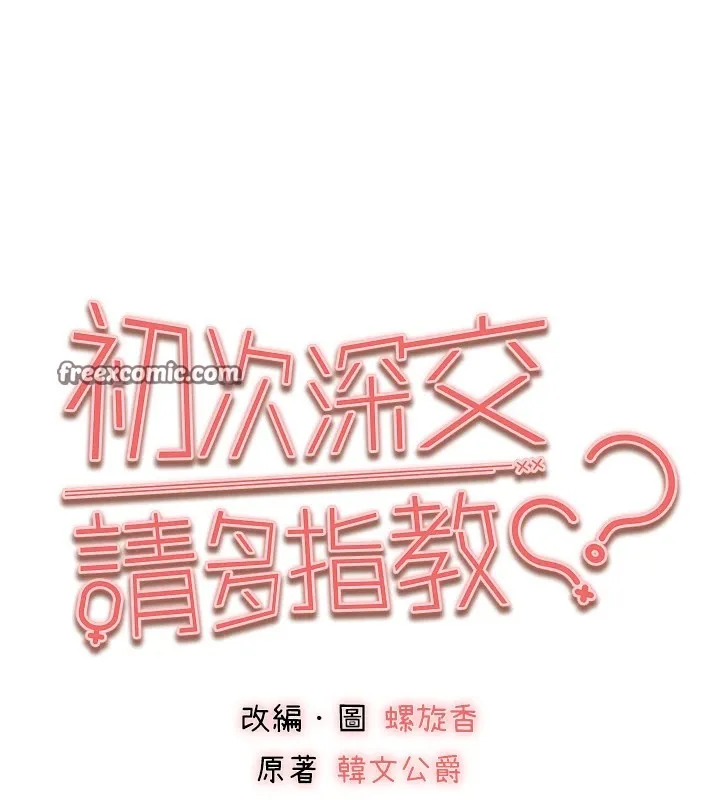 初次深交，请多指教 第82話-爭先恐後搶著吹 第15页
