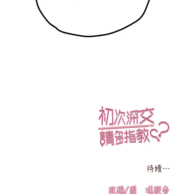 初次深交，请多指教 第82話-爭先恐後搶著吹 第168页