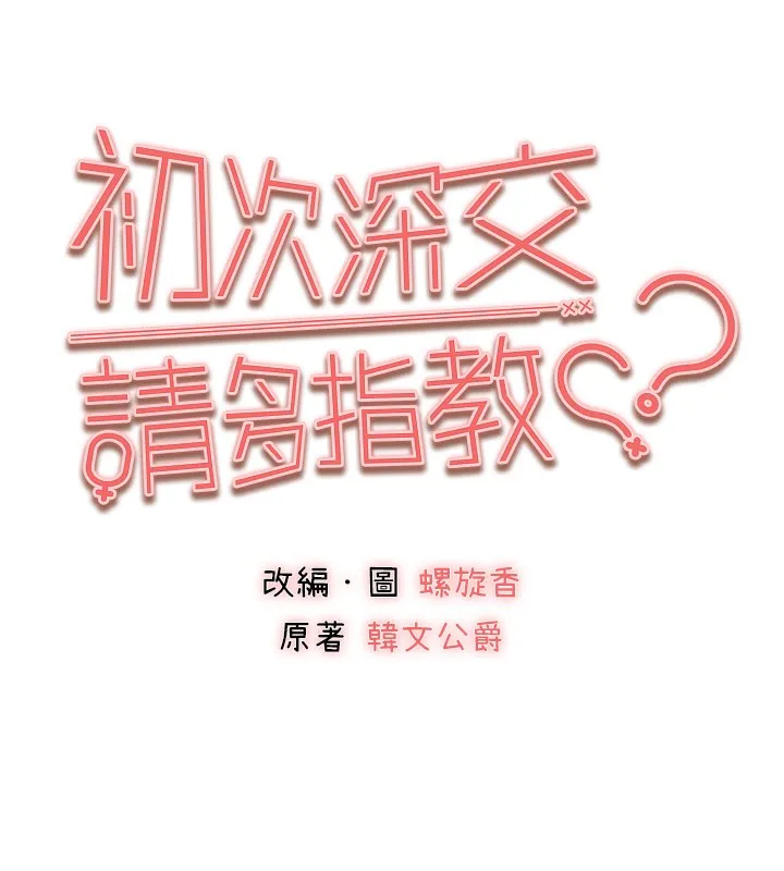 初次深交，请多指教 第85話-跪著服務主人的母狗 第33页