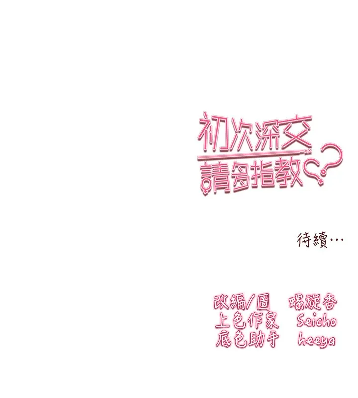 初次深交，请多指教 第85話-跪著服務主人的母狗 第165页