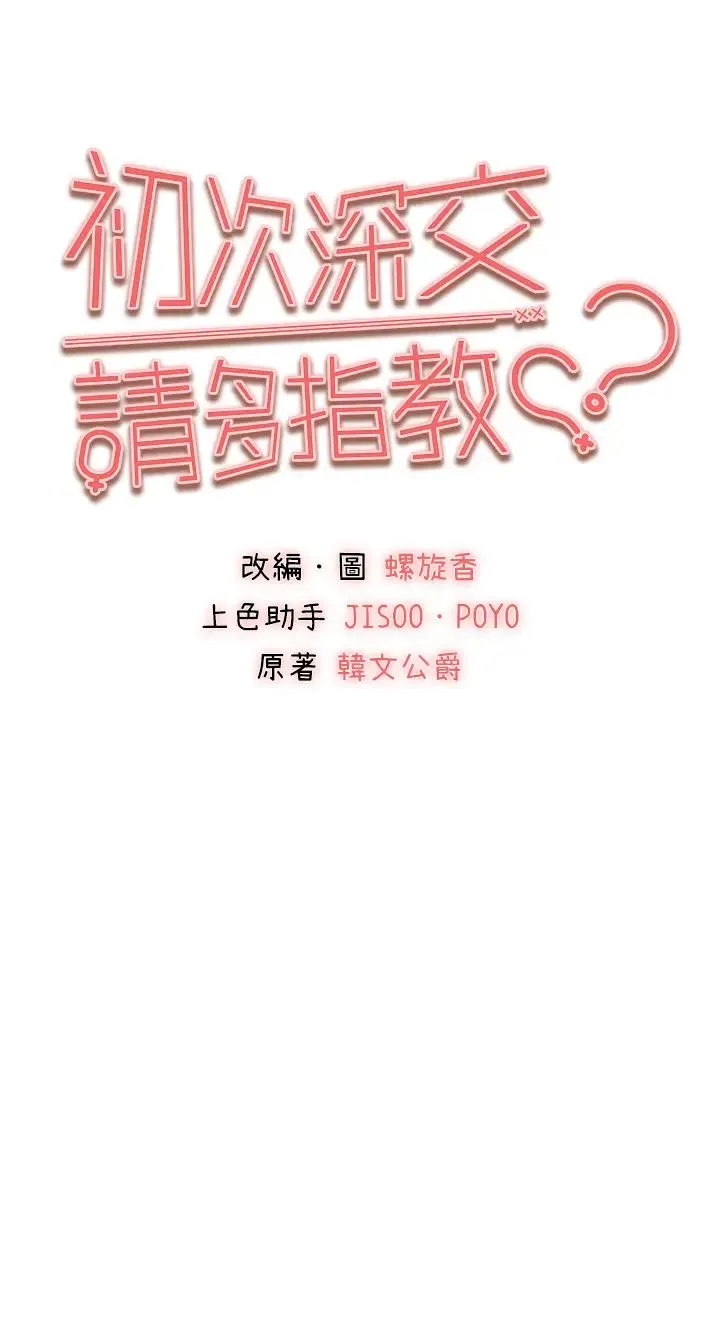 初次深交，请多指教 第31話-令人垂涎的肉體 第5页