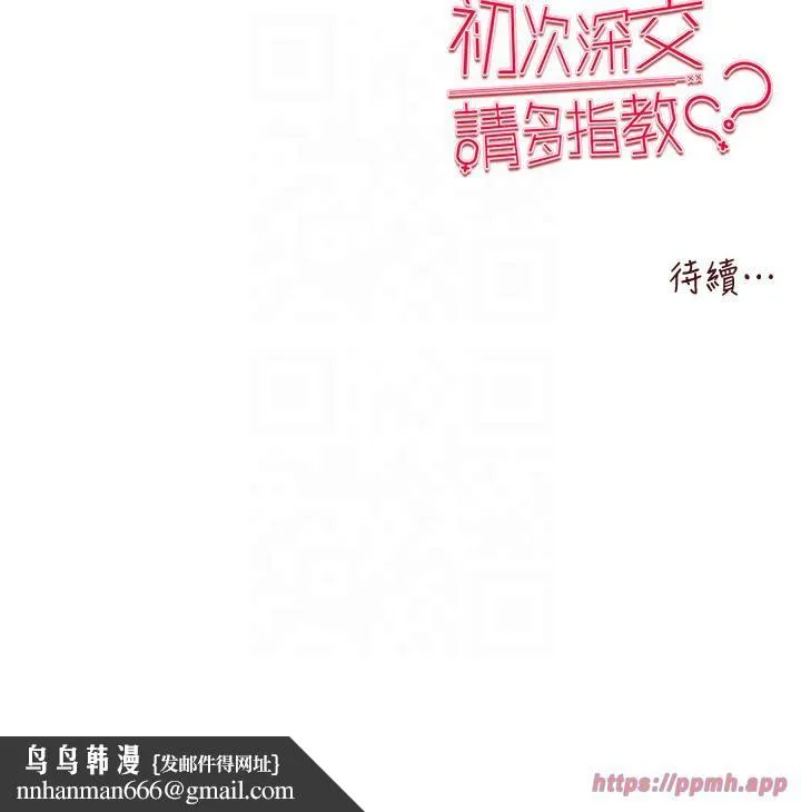 初次深交，请多指教 第71話-我今天「玩得很開心」 第50页