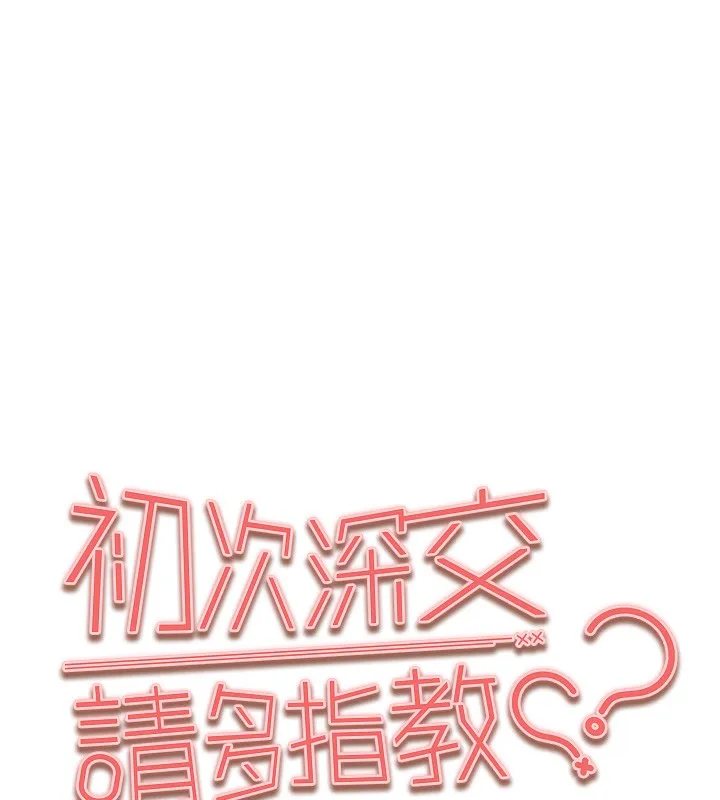 初次深交，请多指教 第86話-妳是不是想吃很久了? 第13页