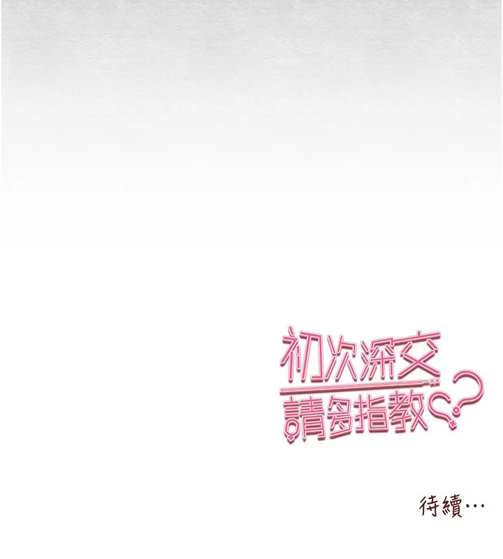 初次深交，请多指教 第86話-妳是不是想吃很久了? 第179页