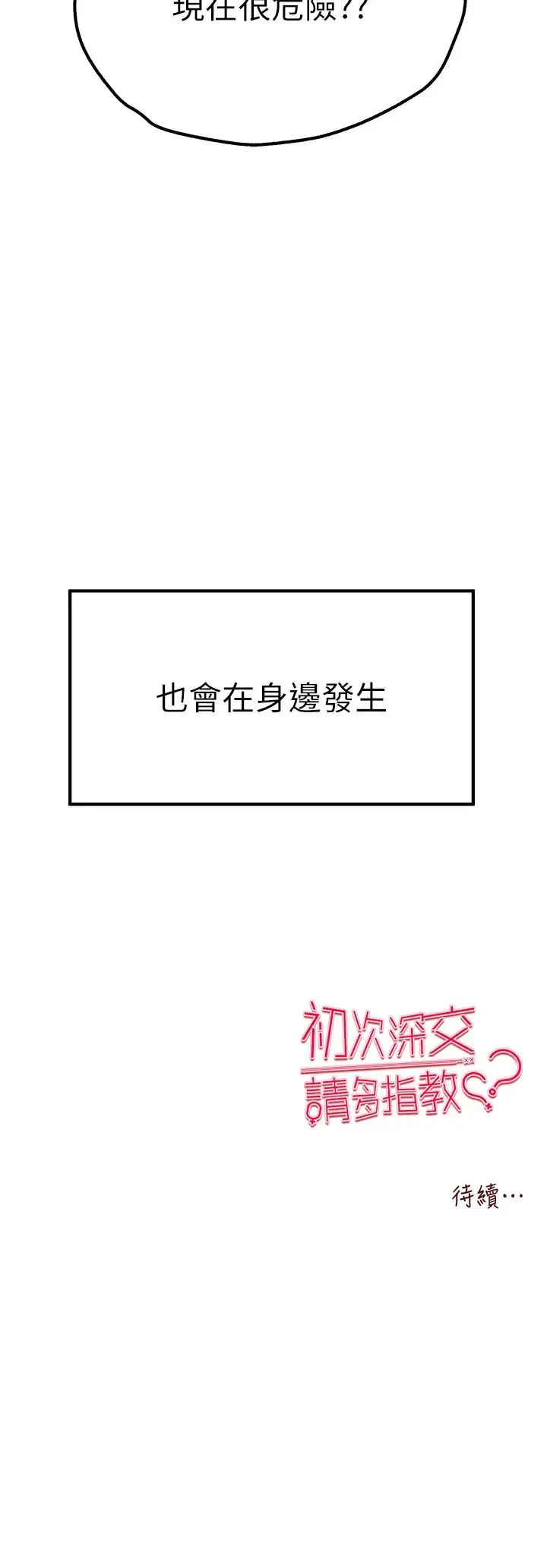 初次深交，请多指教 第47話-大肉棒的感覺如何? 第51页