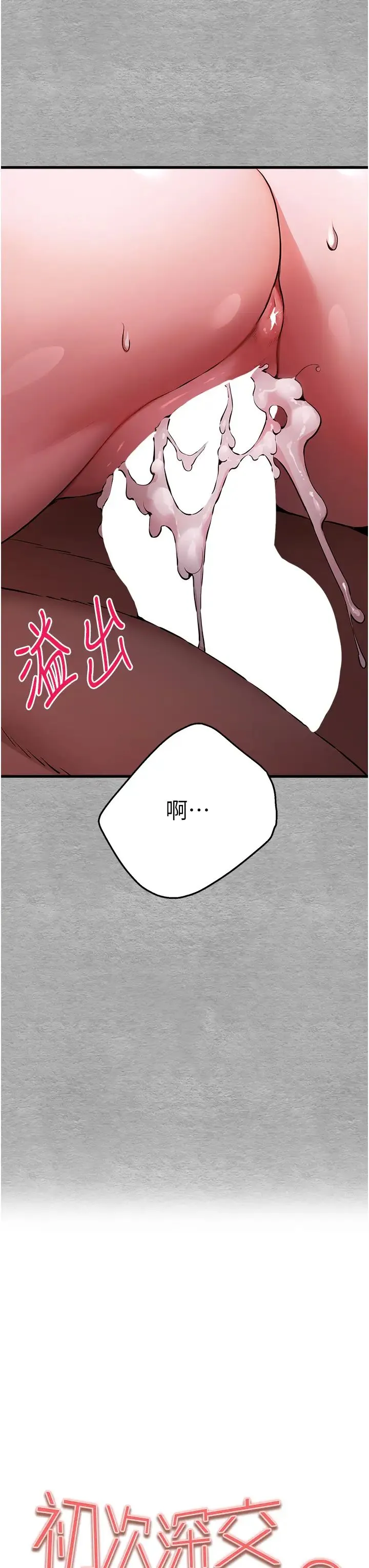 初次深交，请多指教 第47話-大肉棒的感覺如何? 第8页