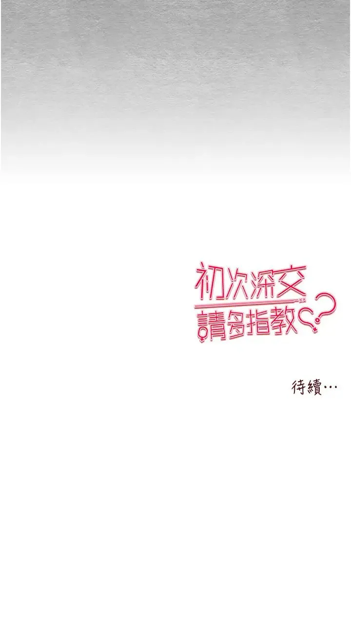 初次深交，请多指教 第55話-妳是我的「小母狗」 第54页
