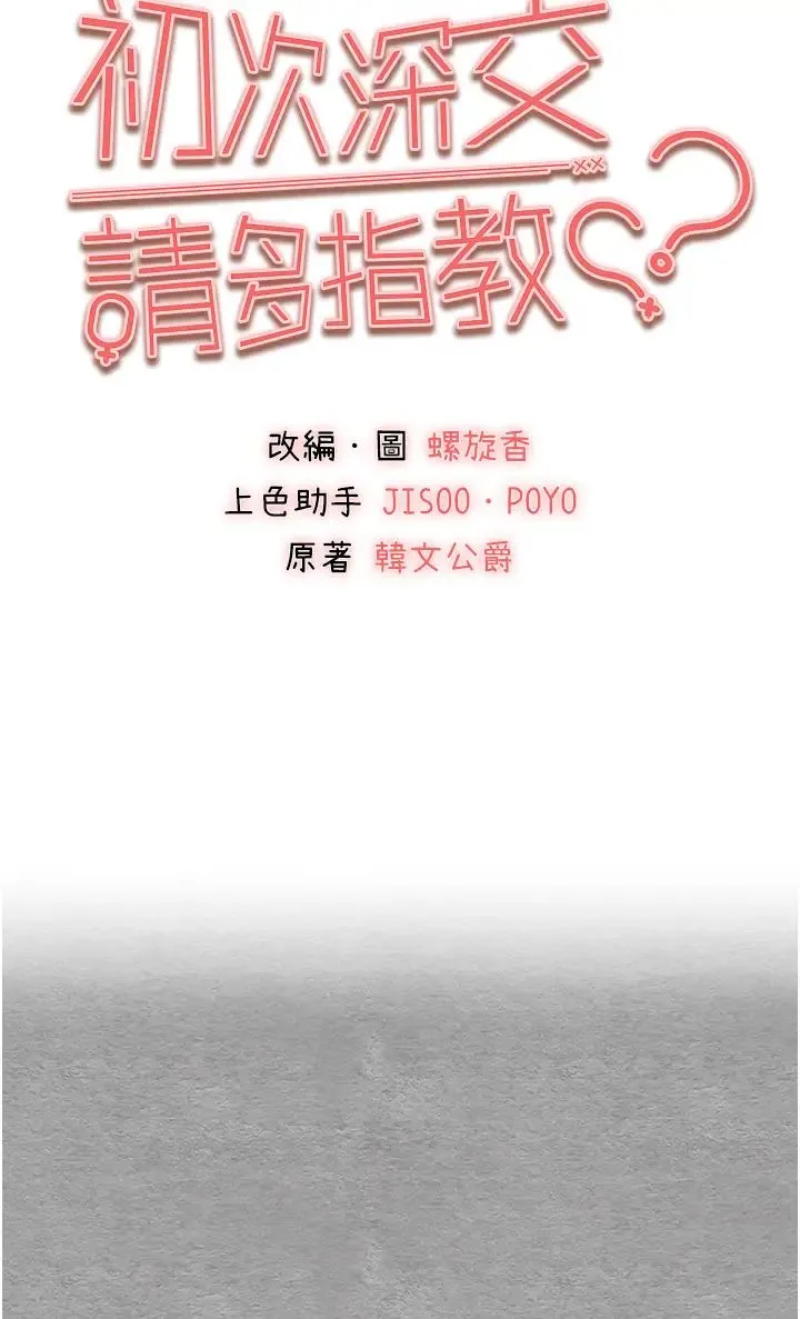 初次深交，请多指教 第55話-妳是我的「小母狗」 第4页