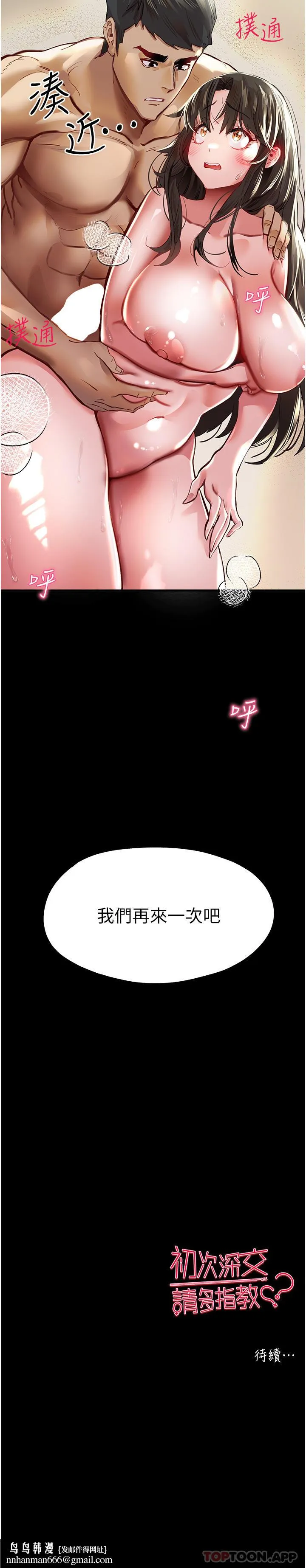 初次深交，请多指教 第3话-只射一个地方不够！ 第74页