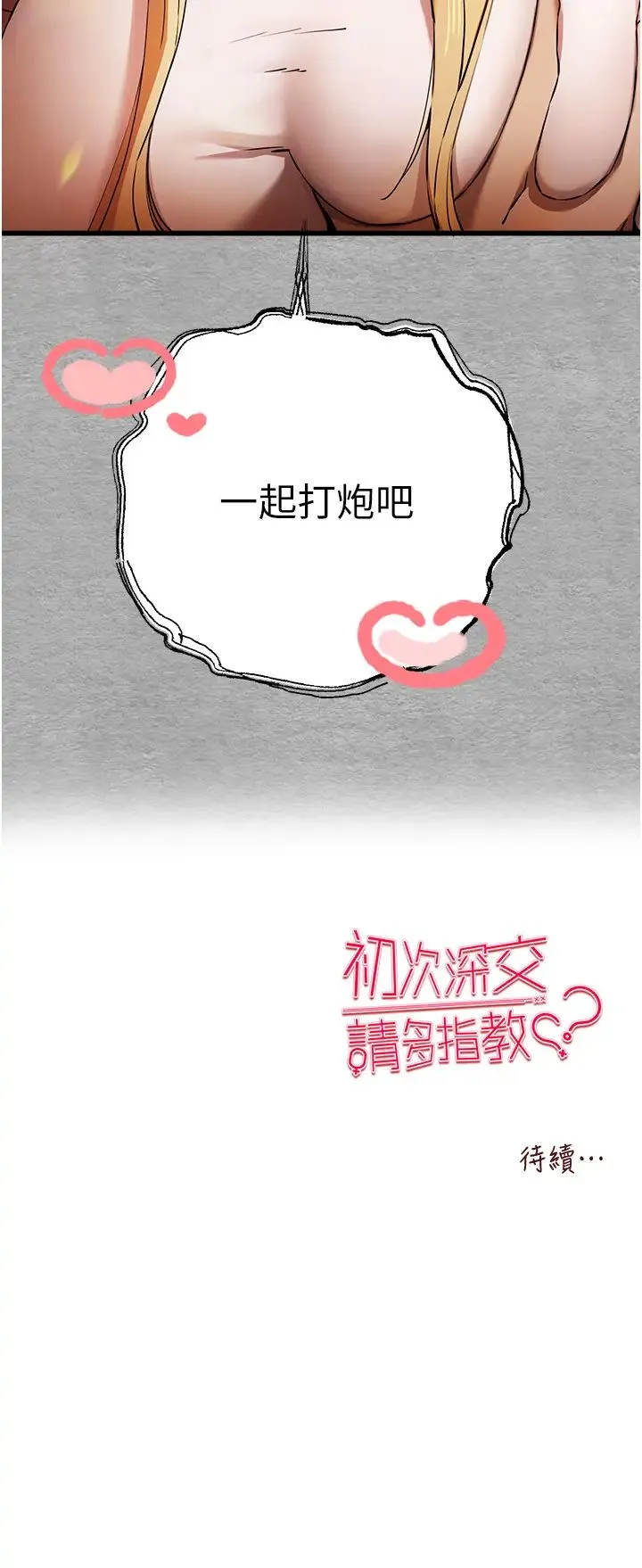 初次深交，请多指教 第43話-在女生宿舍發生關係 第47页