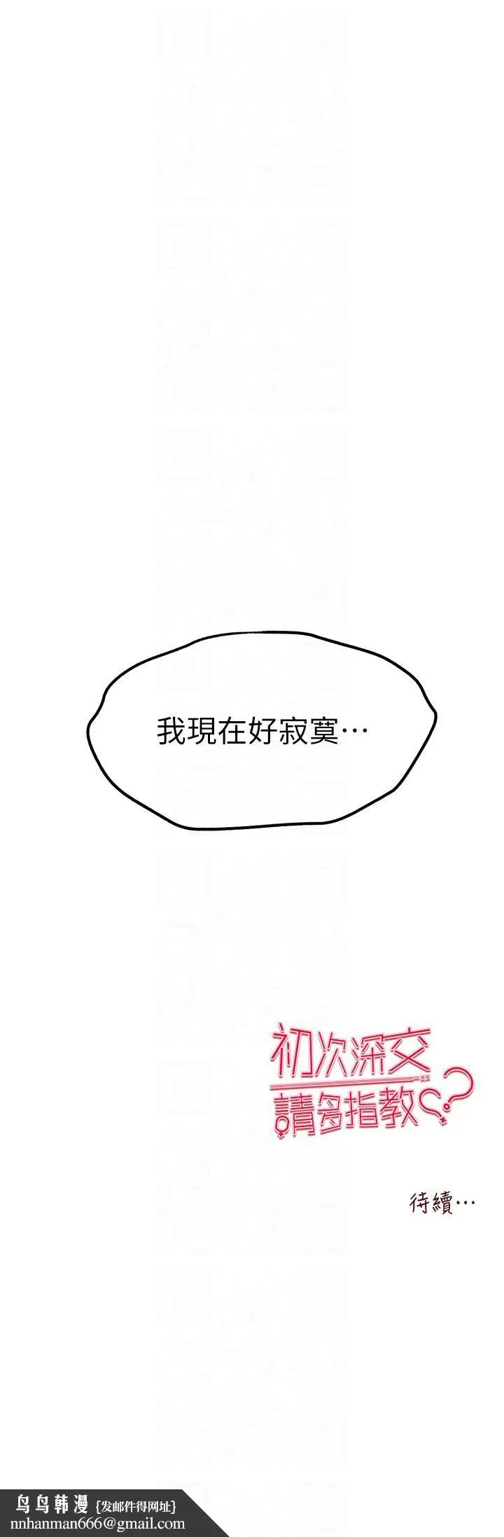 初次深交，请多指教 第72話-我需要葛格的「安慰」 第42页