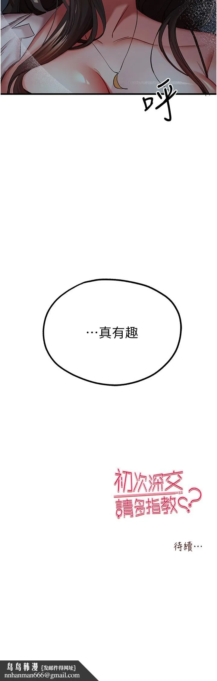 初次深交，请多指教 第23話-飢渴母狗的誘惑 第62页