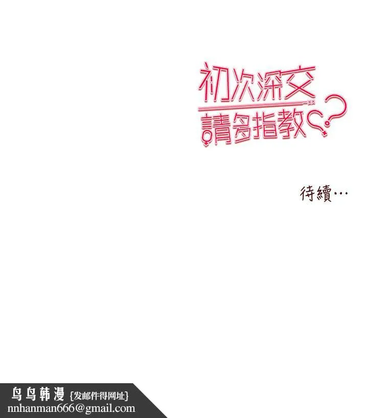 初次深交，请多指教 第17话-被紧紧的小穴夹到高潮 第58页