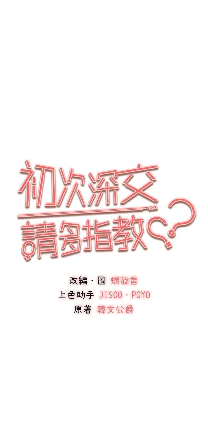 初次深交，请多指教 第17话-被紧紧的小穴夹到高潮 第3页