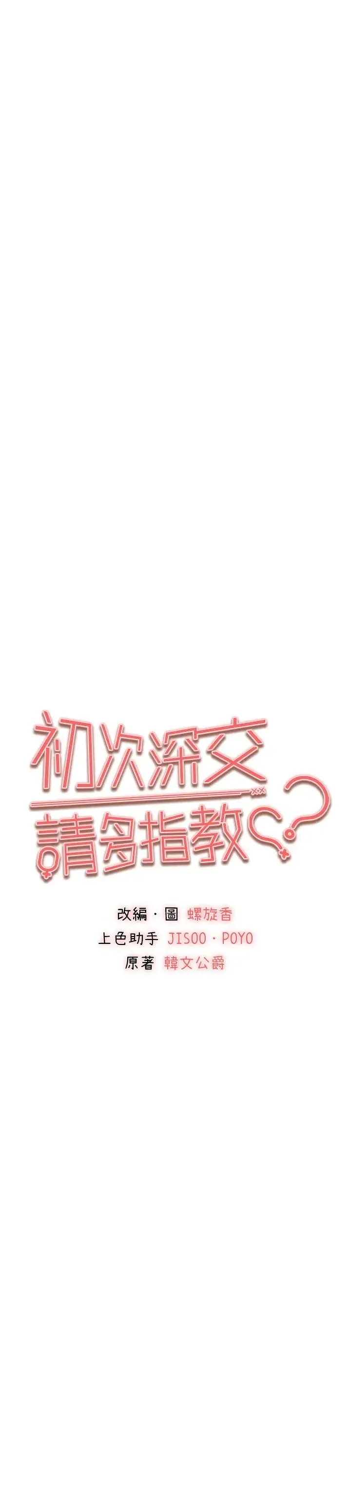 初次深交，请多指教 第61話-妳是不是哈我這根很久瞭? 第3页