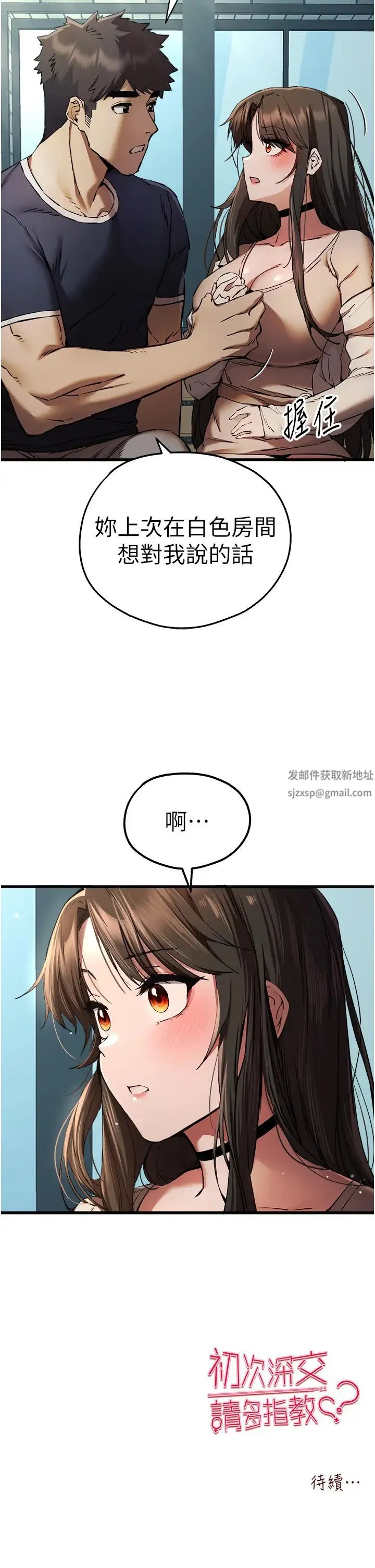初次深交，请多指教 第37話-我想要你的「玩具」 第50页
