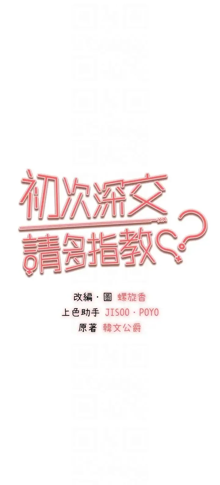 初次深交，请多指教 第37話-我想要你的「玩具」 第6页