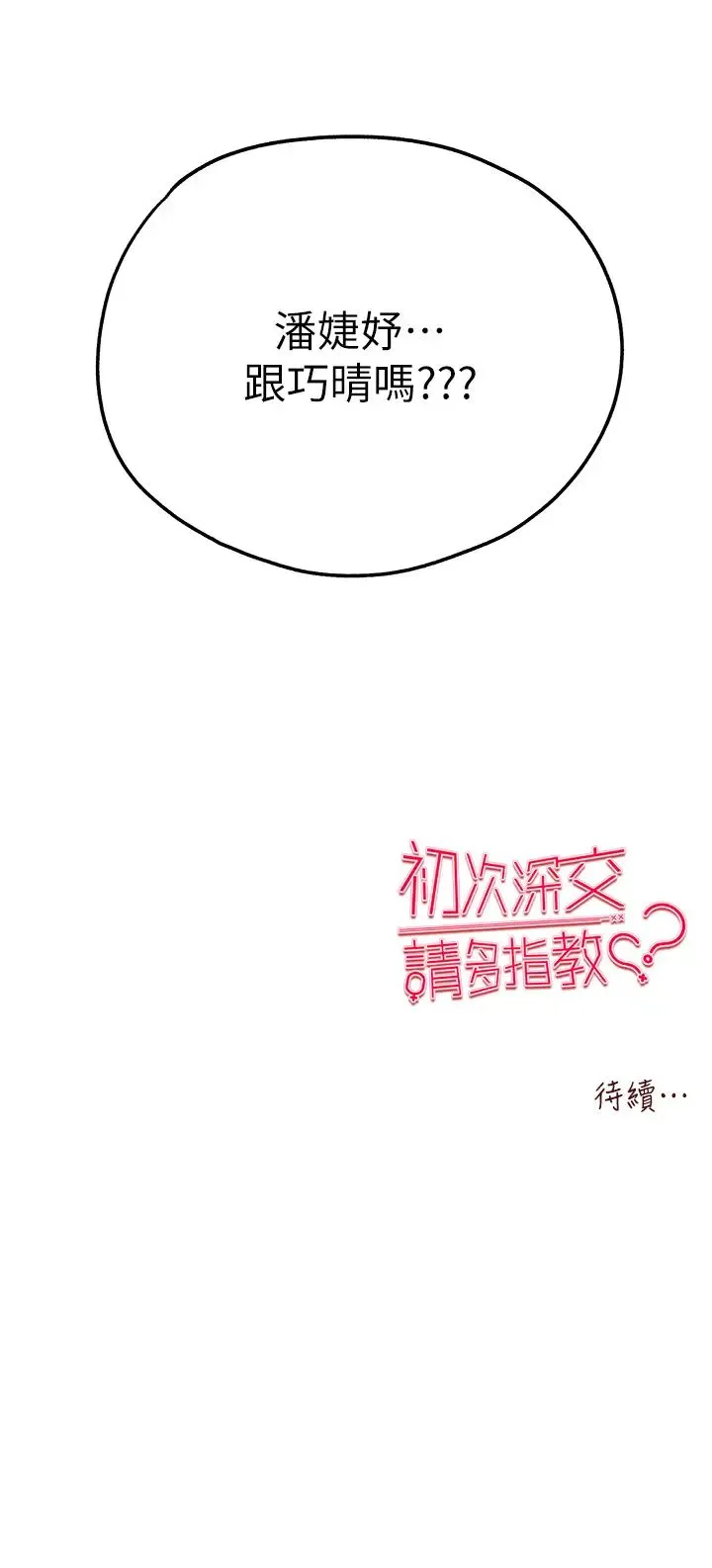 初次深交，请多指教 第41話-妳這邊看起來更可口 第53页