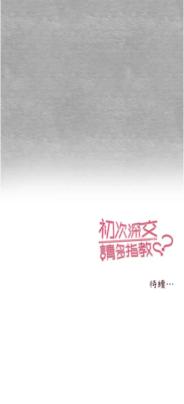 初次深交，请多指教 第46話-拿室友當「配菜」 第54页