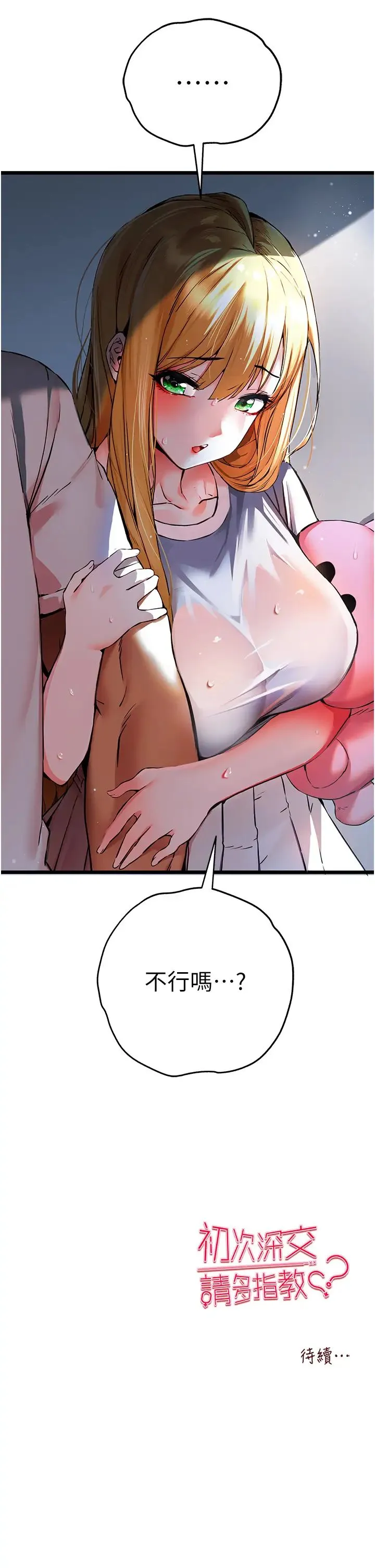 初次深交，请多指教 第34話-年輕美眉的色誘 第50页