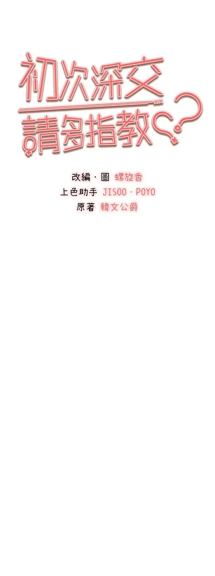 初次深交，请多指教 第35話-全都被我吞下肚瞭♥ 第4页