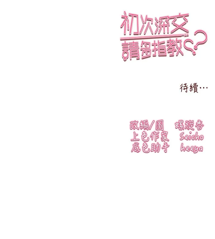 初次深交，请多指教 第88話-還是忍不住高潮了 第168页