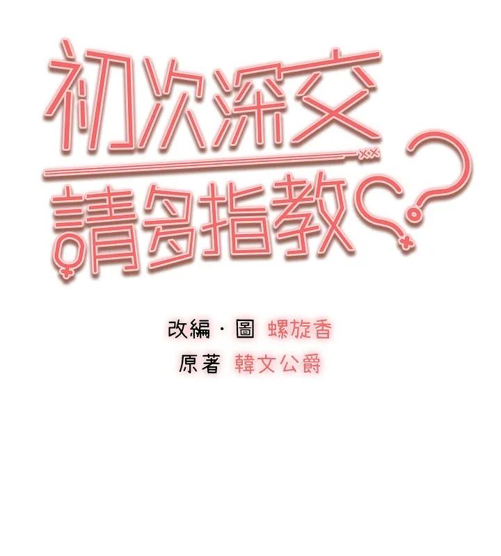 初次深交，请多指教 第88話-還是忍不住高潮了 第10页