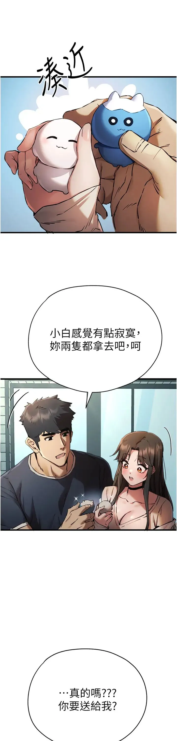 初次深交，请多指教 第38話-現在換我「對你好」瞭 第2页