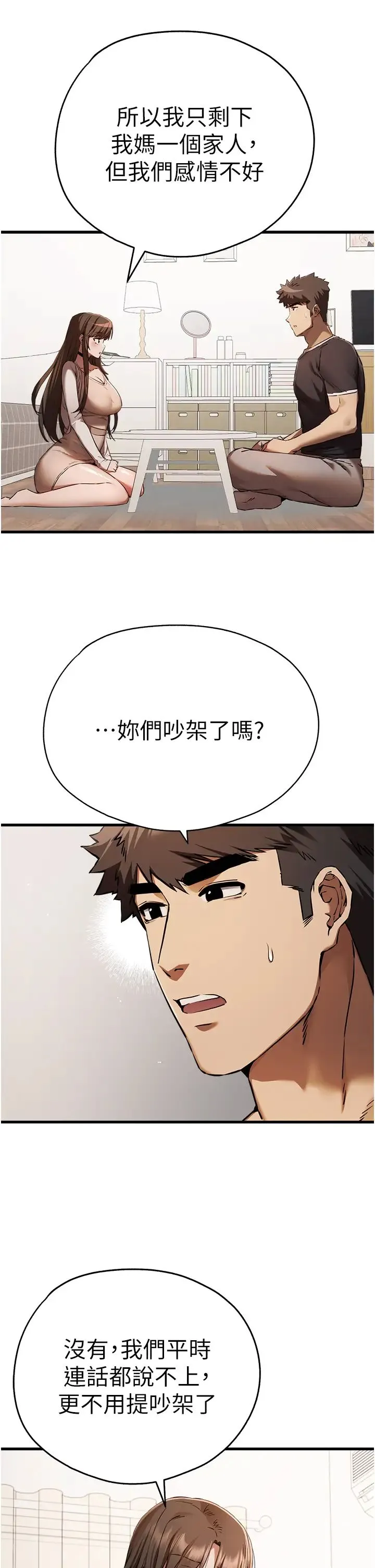 初次深交，请多指教 第38話-現在換我「對你好」瞭 第11页