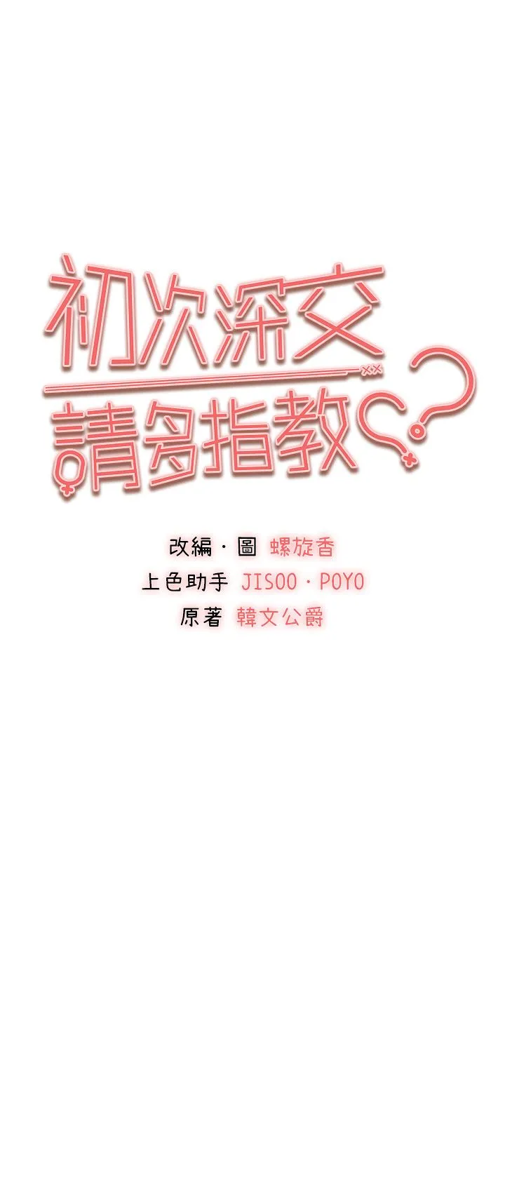 初次深交，请多指教 第70話-在電影院後排激戰 第5页