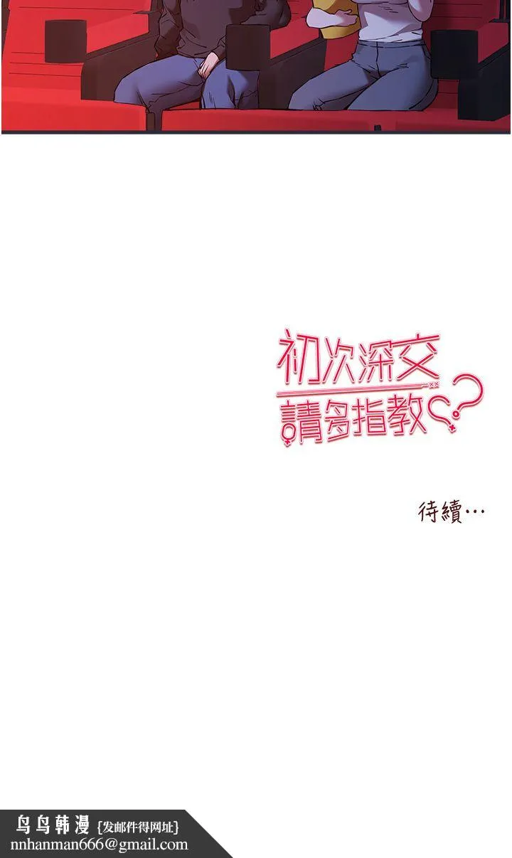 初次深交，请多指教 第70話-在電影院後排激戰 第48页