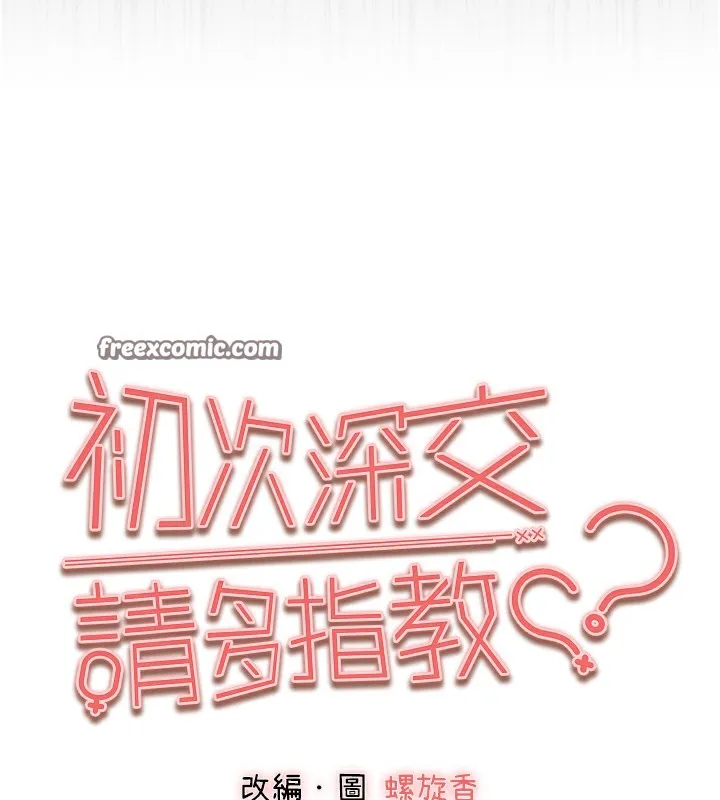 初次深交，请多指教 第76話-限妳五分鐘內讓我繳械 第15页