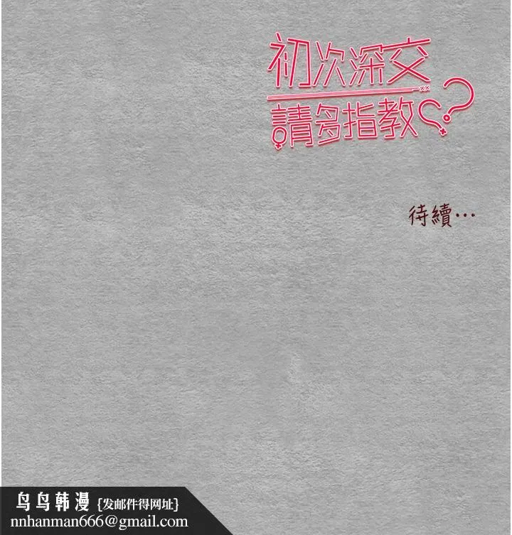 初次深交，请多指教 第24話-懷念當時的快感 第67页