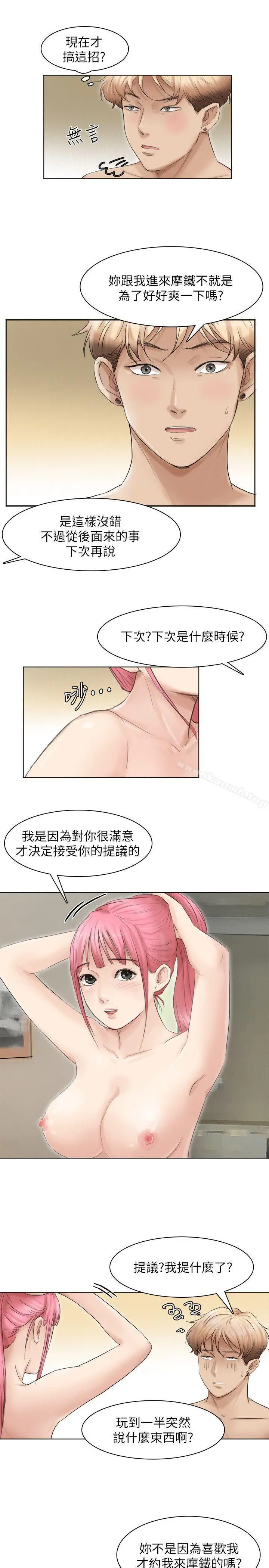 我要睡你的女人 第43话-她的援交方案 第7页