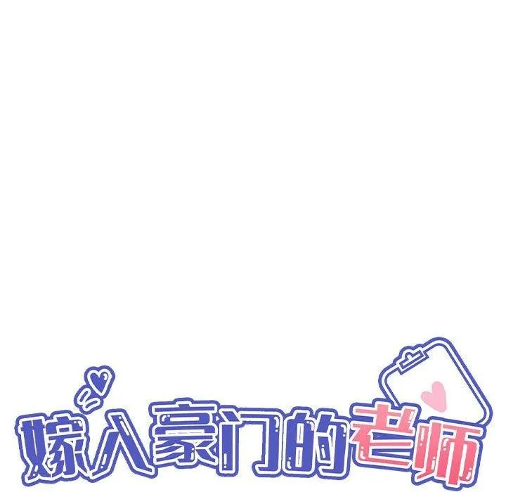 嫁入豪门的老师 第40話 第68页