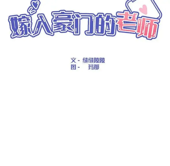 嫁入豪门的老师 第18話 第47页