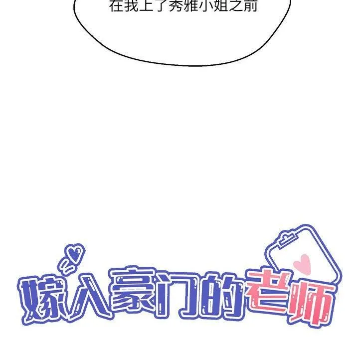 嫁入豪门的老师 第30話 第65页