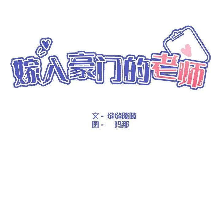 嫁入豪门的老师 第36話 第95页