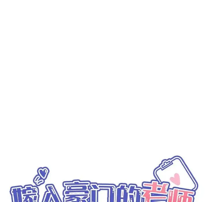 嫁入豪门的老师 第8話 第45页